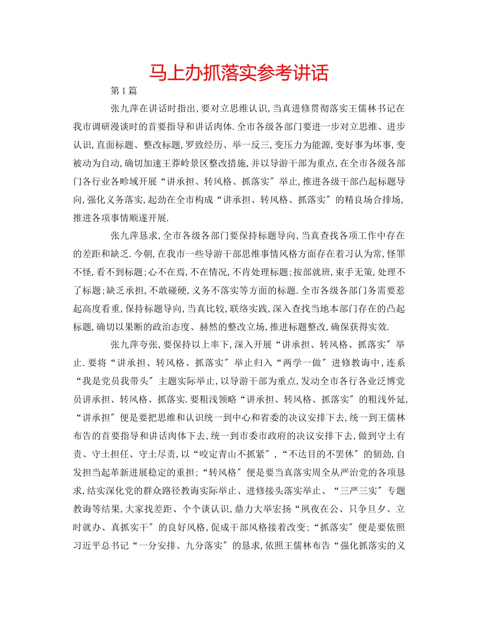 2023年马上办抓落实.docx_第1页