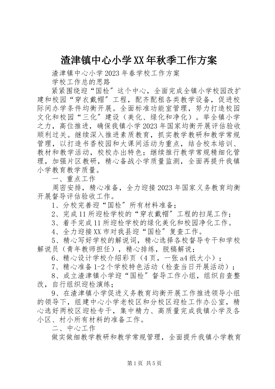 2023年渣津镇中心小学秋季工作计划.docx_第1页