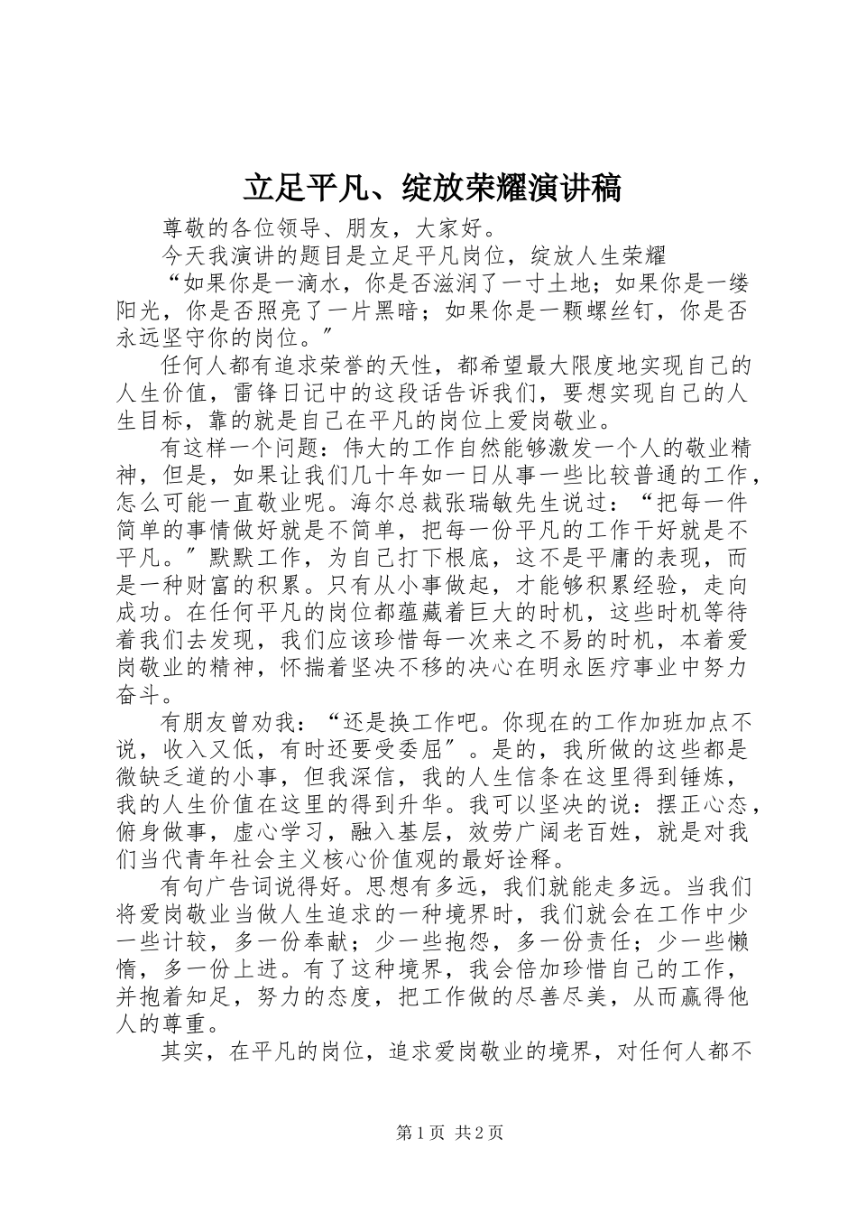 2023年《立足平凡绽放光彩》演讲稿新编.docx_第1页