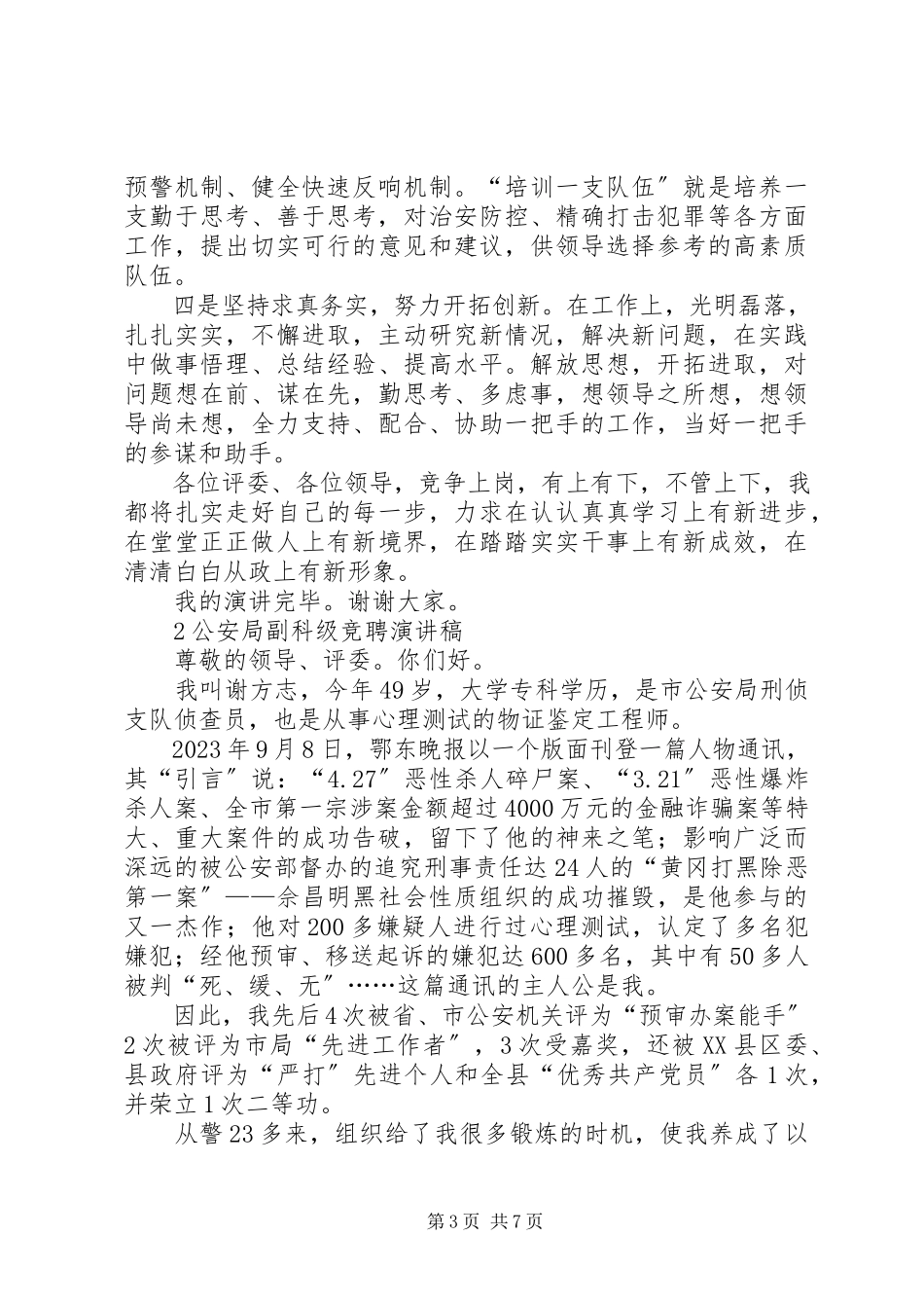 2023年公安副科级竞聘演讲稿.docx_第3页