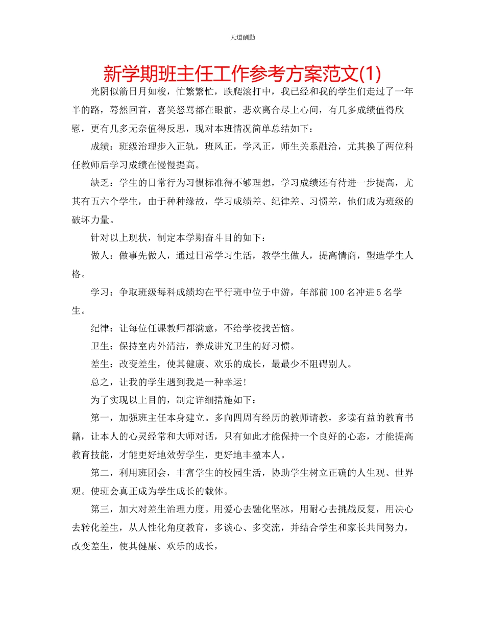 2023年新学期班主任工作计划12.docx_第1页