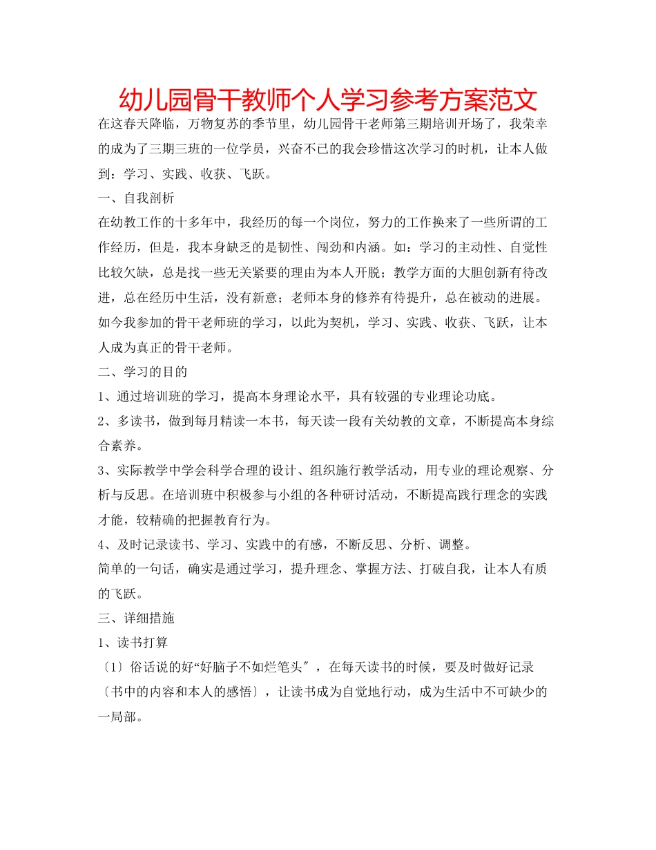 2023年幼儿园骨干教师个人学习计划范文.docx_第1页