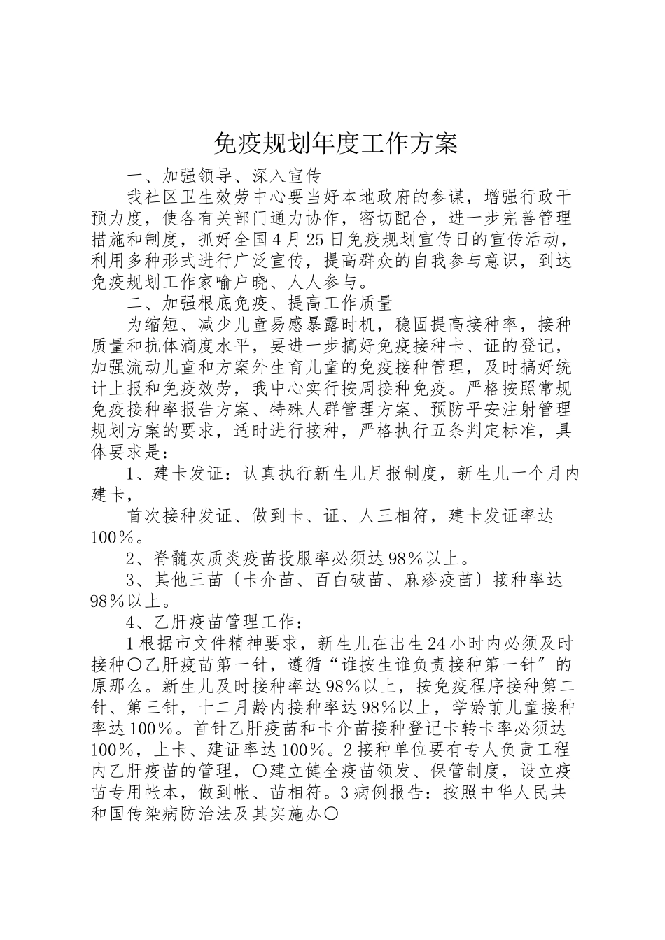 2023年免疫规划年度工作计划.doc_第1页