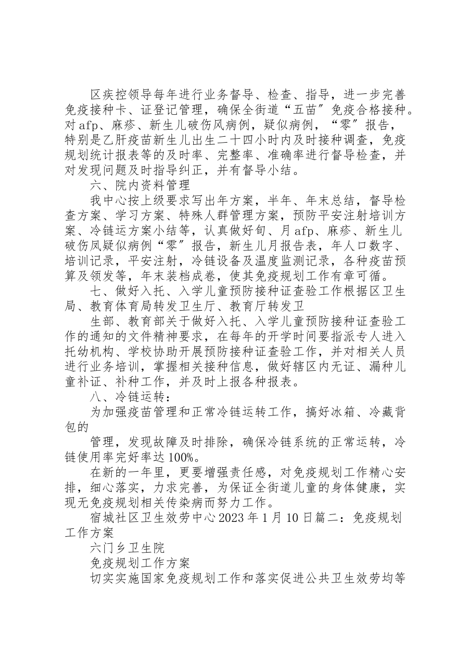 2023年免疫规划年度工作计划.doc_第3页