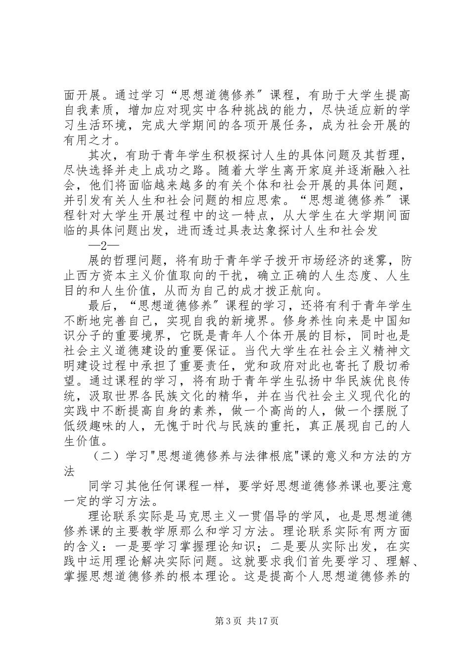 2023年学习思想道德修养与法律基础课的意义和方法.docx_第3页