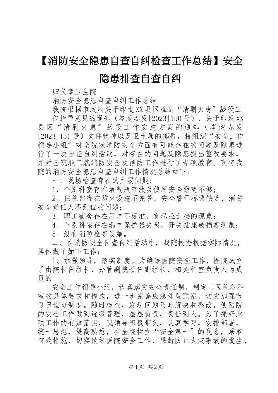 2023年消防安全隐患自查自纠检查工作总结安全隐患排查自查自纠.docx_第1页
