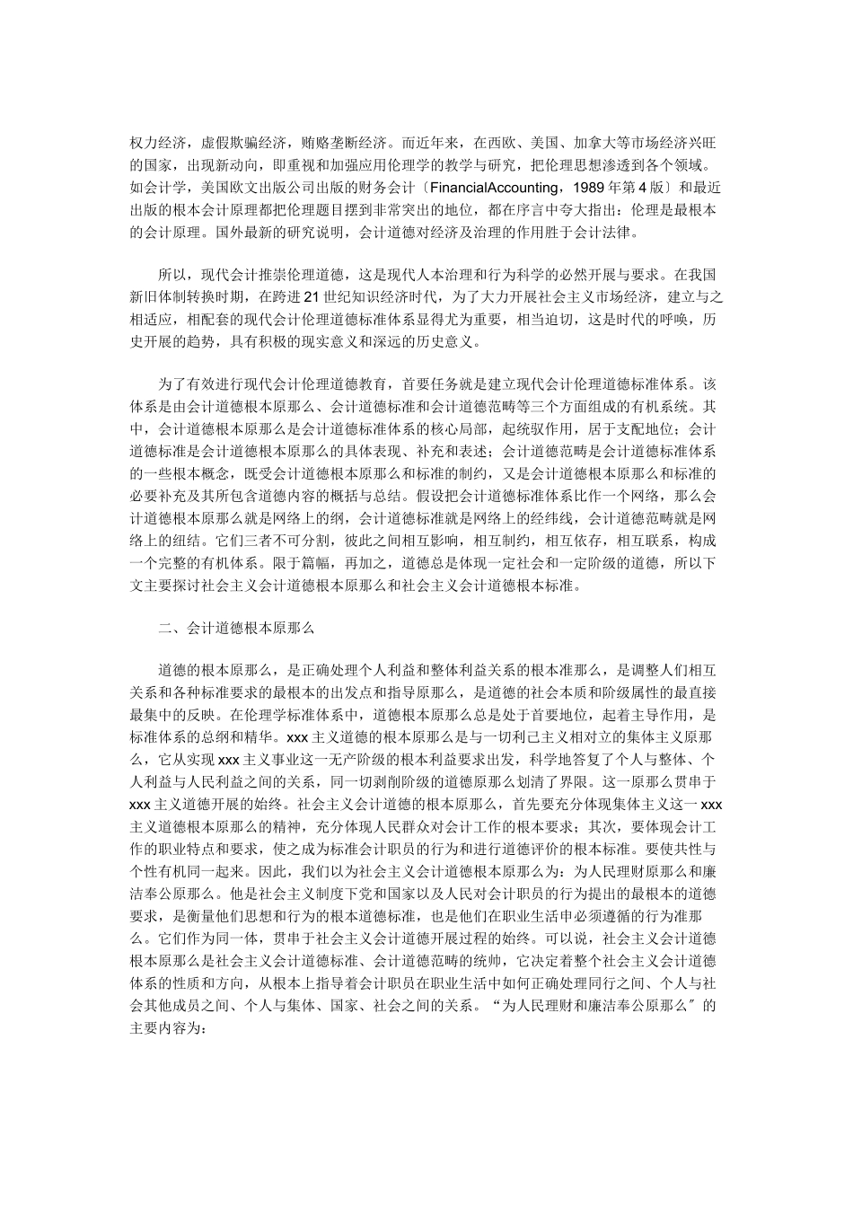 2023年浅析会计伦理道德基本原则和基本规范.doc_第2页