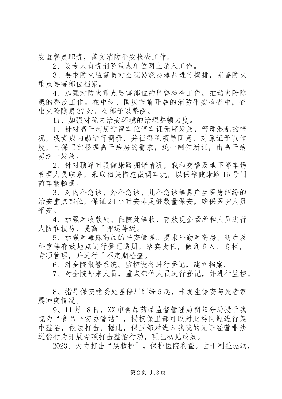2023年保卫部个人工作总结新编.docx_第2页