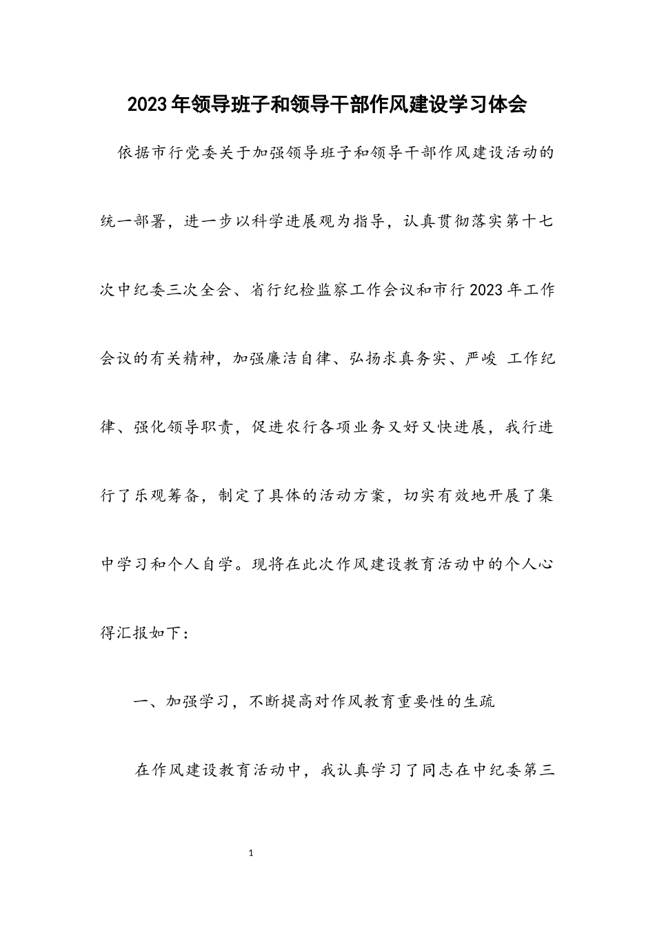 2023年领导班子和领导干部作风建设学习体会.docx_第1页