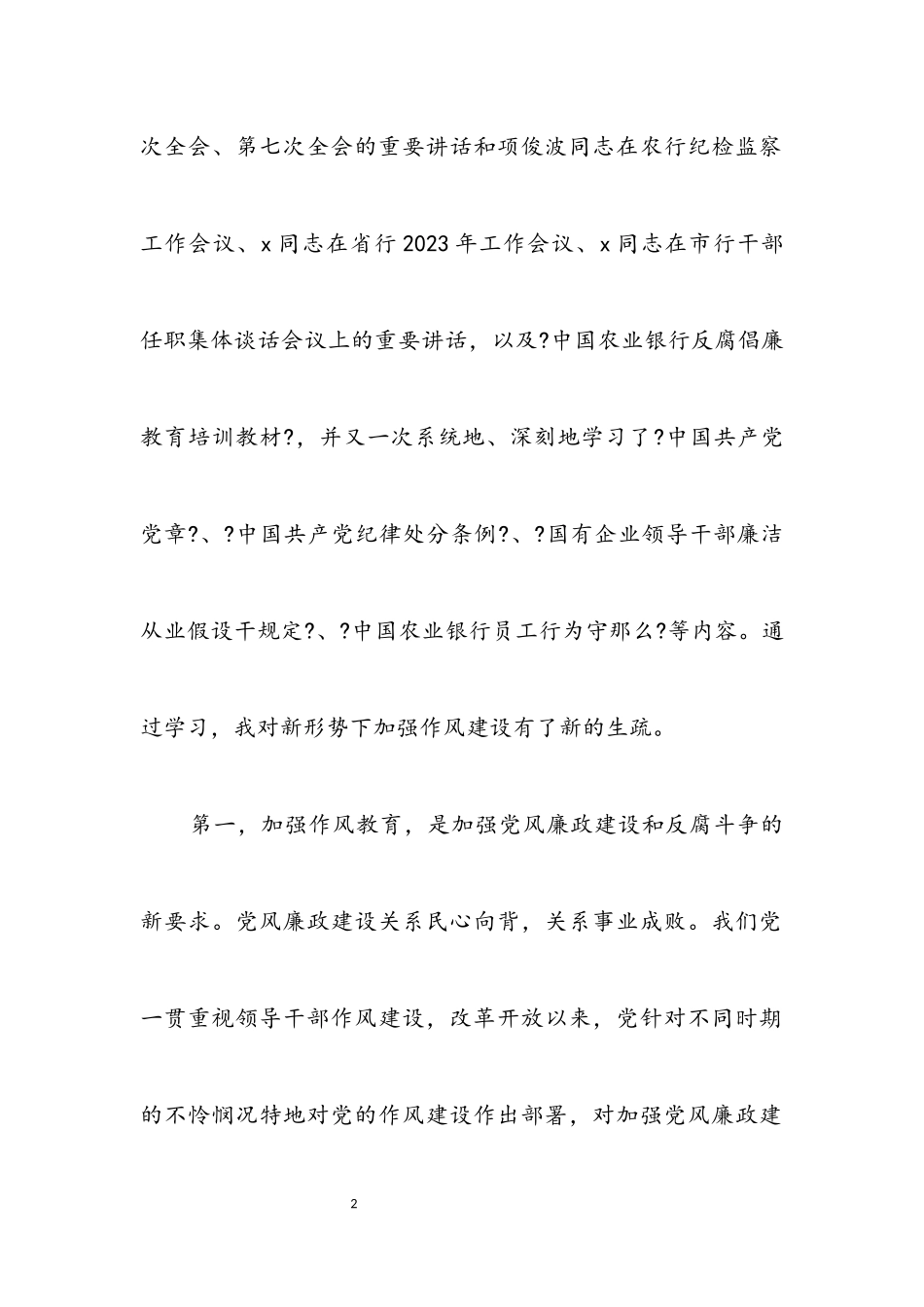 2023年领导班子和领导干部作风建设学习体会.docx_第2页