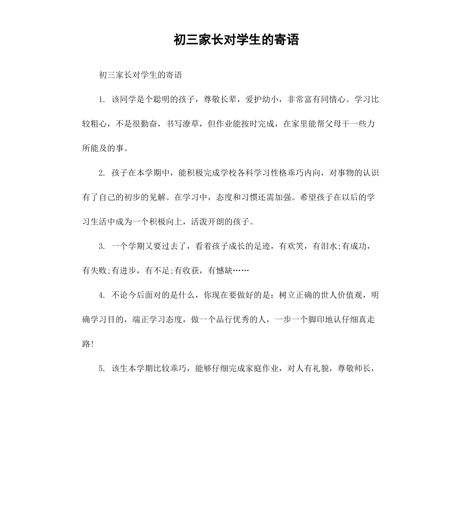 初三家长对学生的寄语.docx_第1页