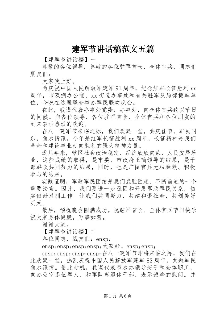 2023年建军节致辞稿五篇.docx_第1页