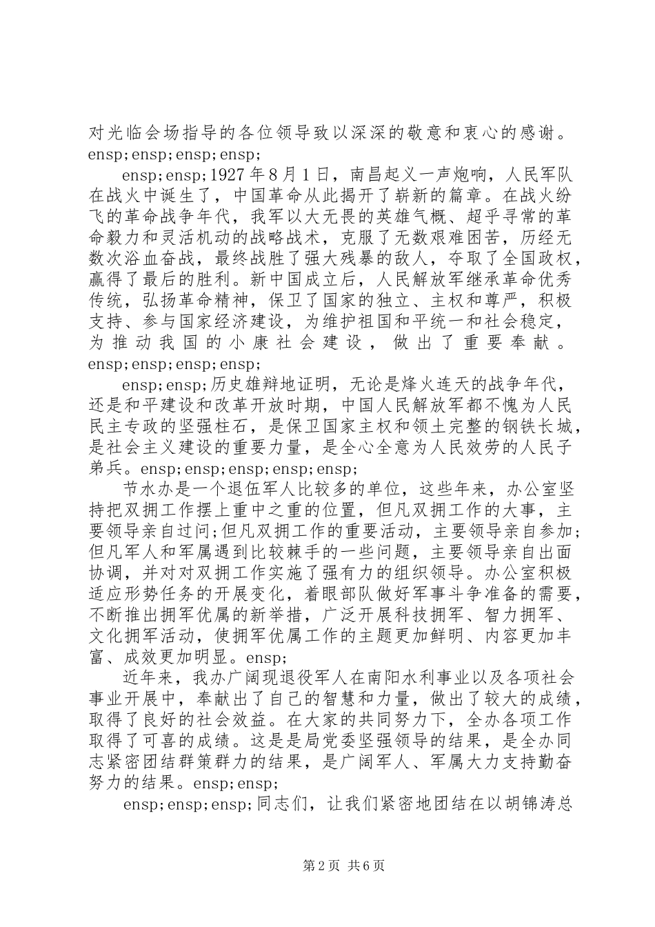 2023年建军节致辞稿五篇.docx_第2页