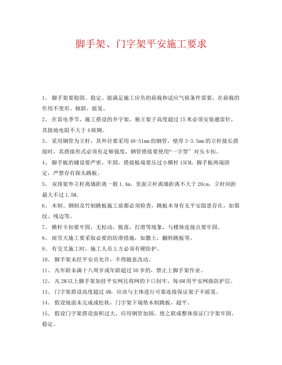 2023年《安全管理》之脚手架门字架安全施工要求.docx_第1页