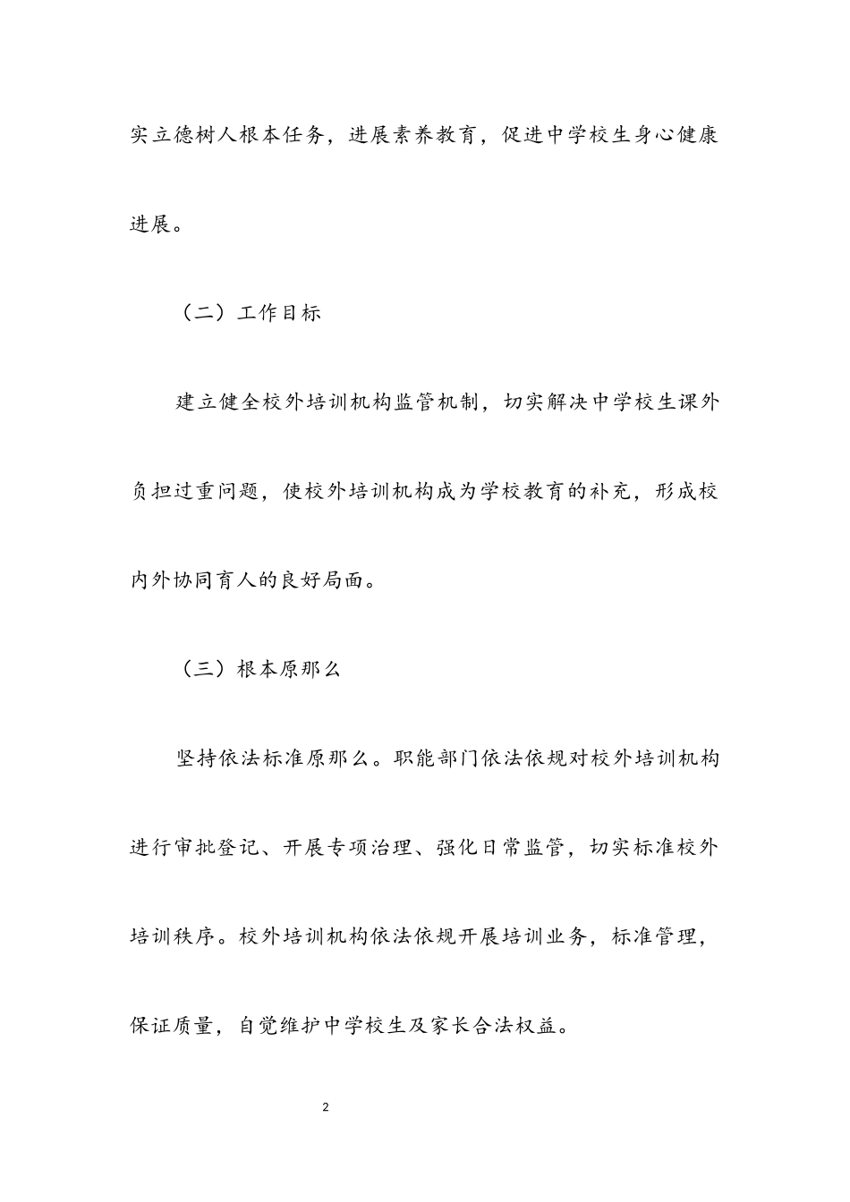 2023年加强校外培训机构管理实施意见.docx_第2页