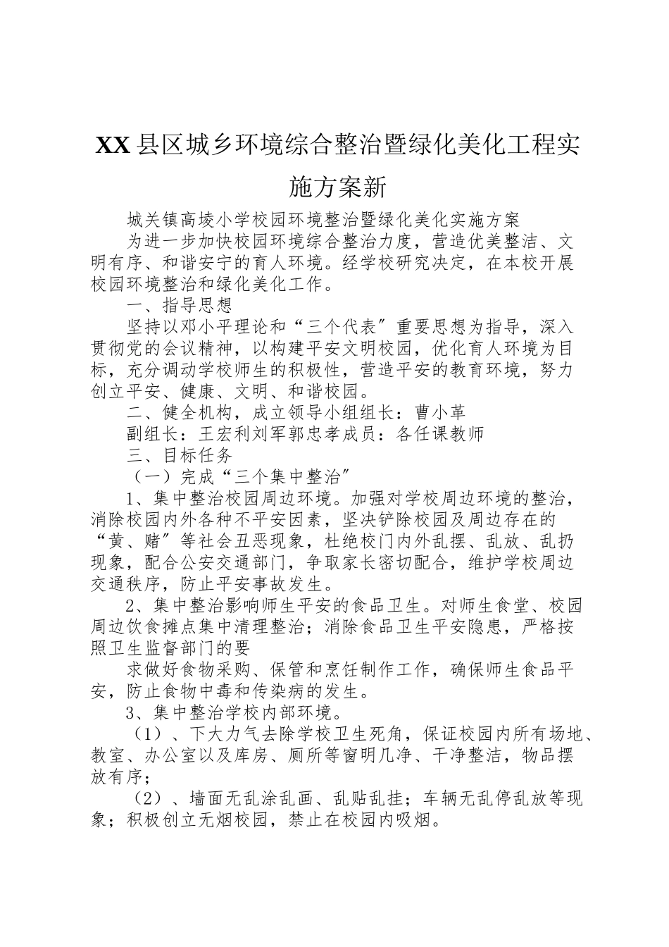 2023年县区城乡环境综合整治暨绿化美化工程实施方案新 2.doc_第1页