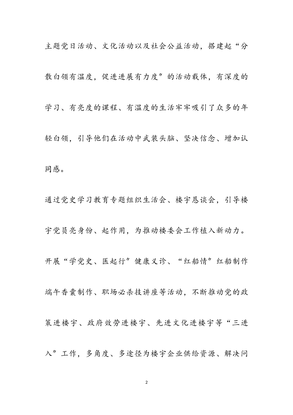 2023年xx打造有温度楼宇品尊楼委会这样做,党建通讯稿.doc_第2页