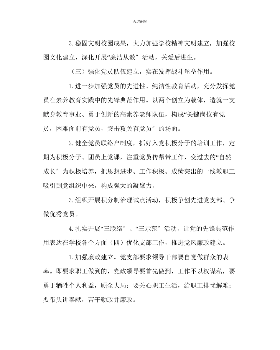 2023年学校党支部中学党总支党建工作计划.docx_第3页