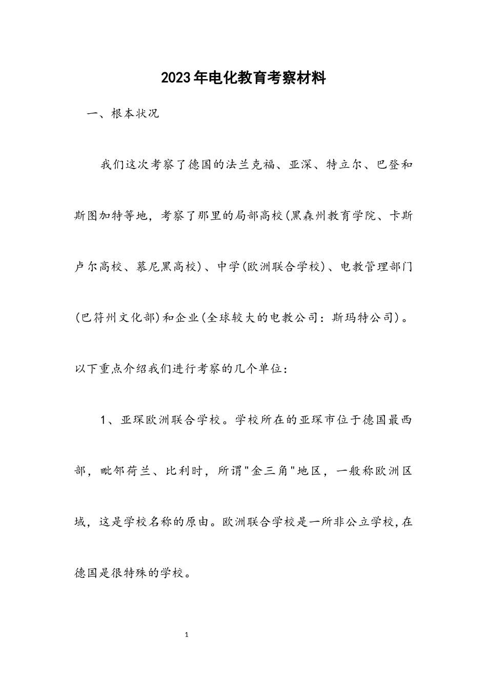 2023年电化教育考察材料.docx_第1页