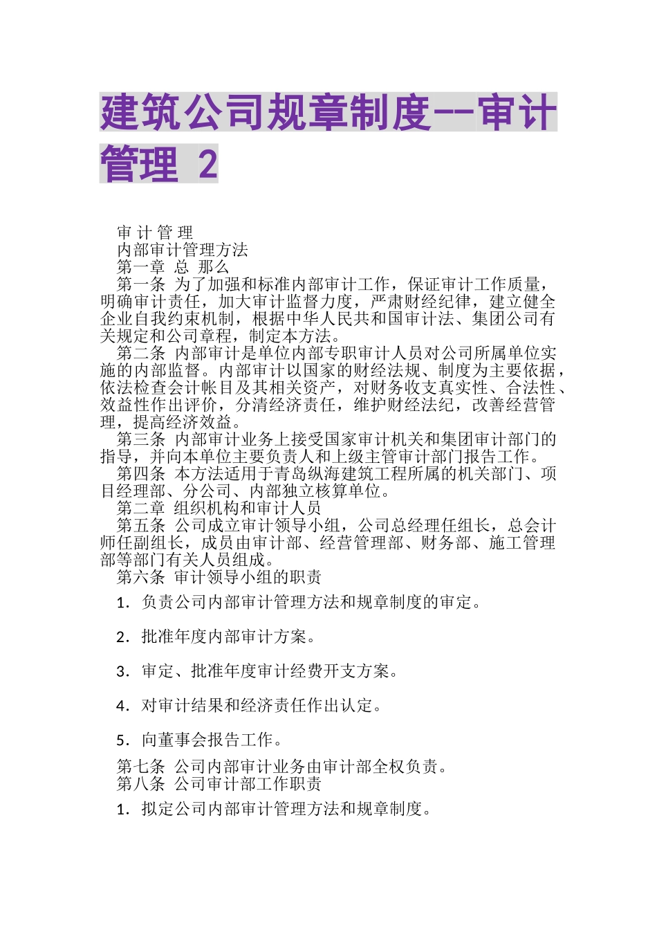 2023年建筑公司规章制度审计管理2.doc_第1页