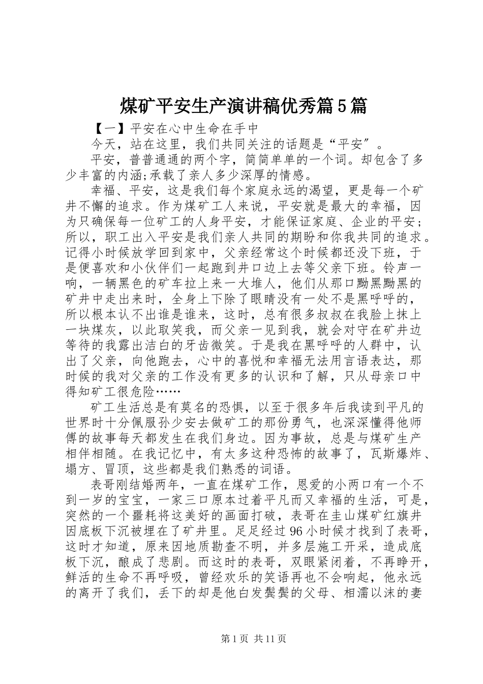 2023年煤矿安全生产演讲稿优秀篇5篇.docx_第1页