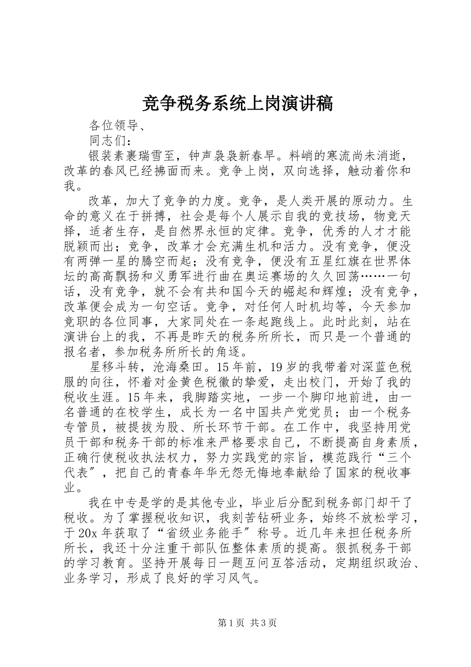 2023年竞争税务系统上岗演讲稿.docx_第1页