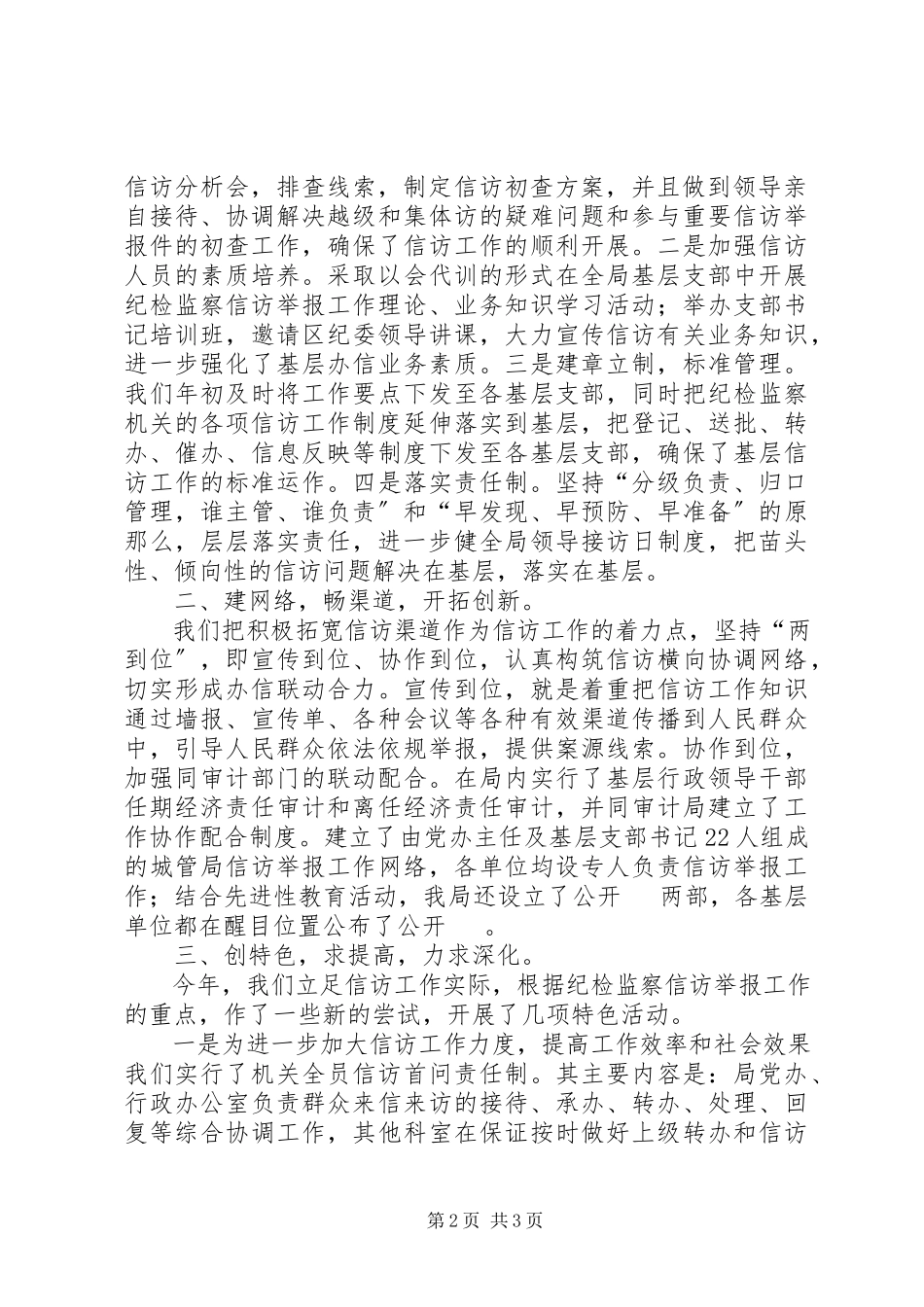 2023年纪检信访工作总结纪检信访工作讲话新编.docx_第2页