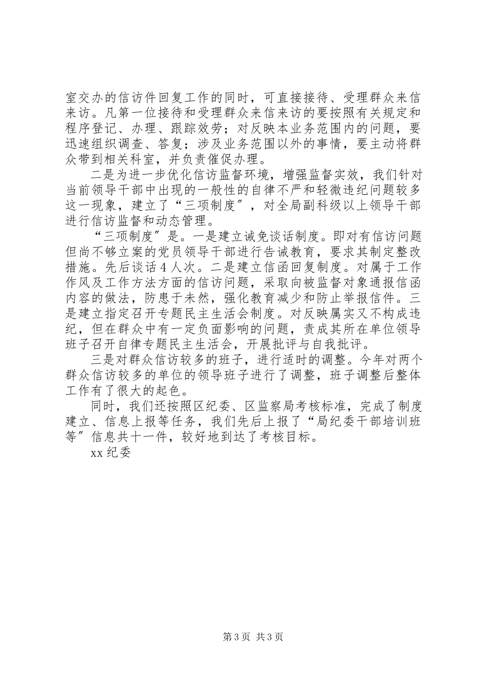 2023年纪检信访工作总结纪检信访工作讲话新编.docx_第3页