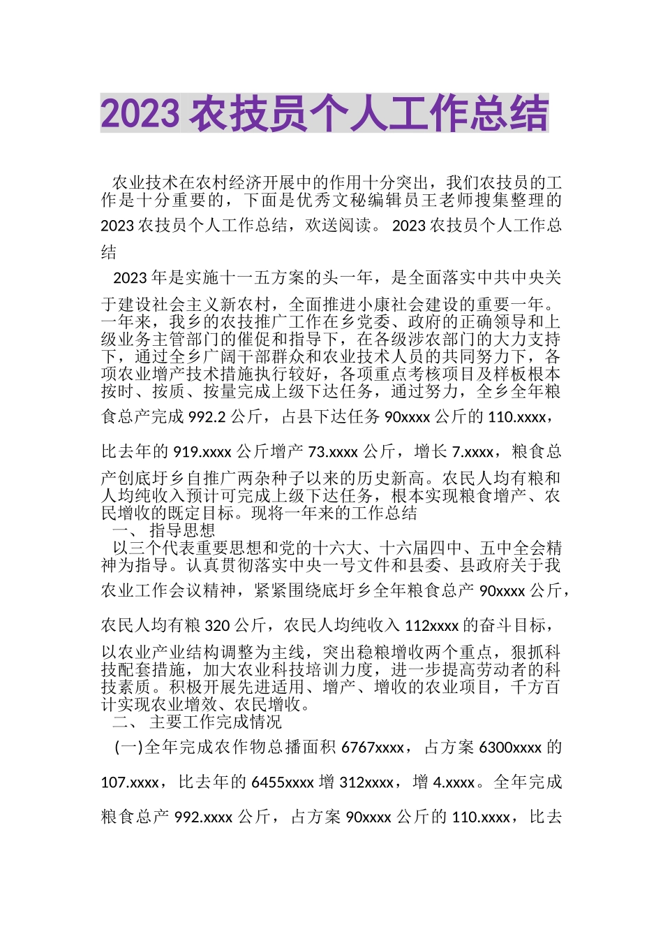 2023年农技员个人工作总结.doc_第1页