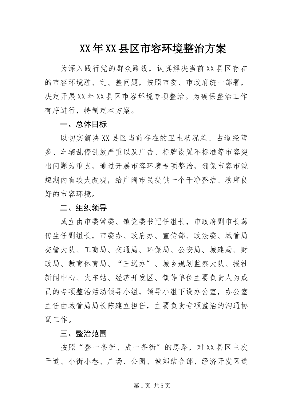 2023年XX县区市容环境整治方案.docx_第1页