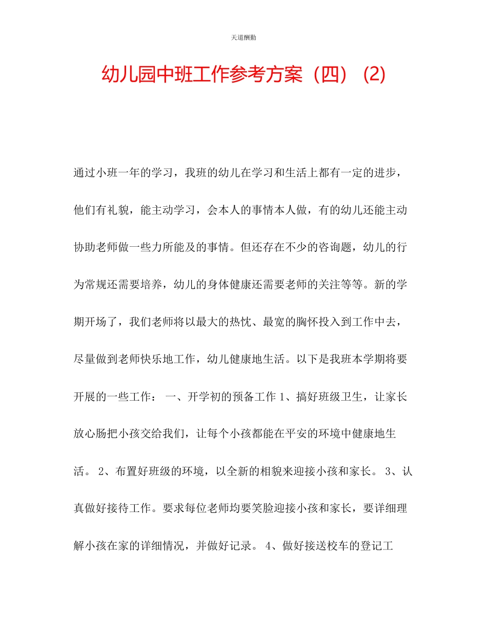 2023年幼儿园中班工作计划四2.docx_第1页