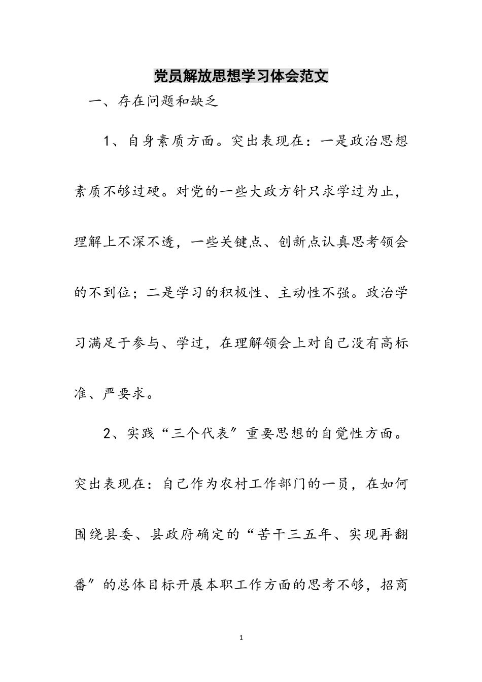 2023年党员解放思想学习体会范文范文.doc_第1页