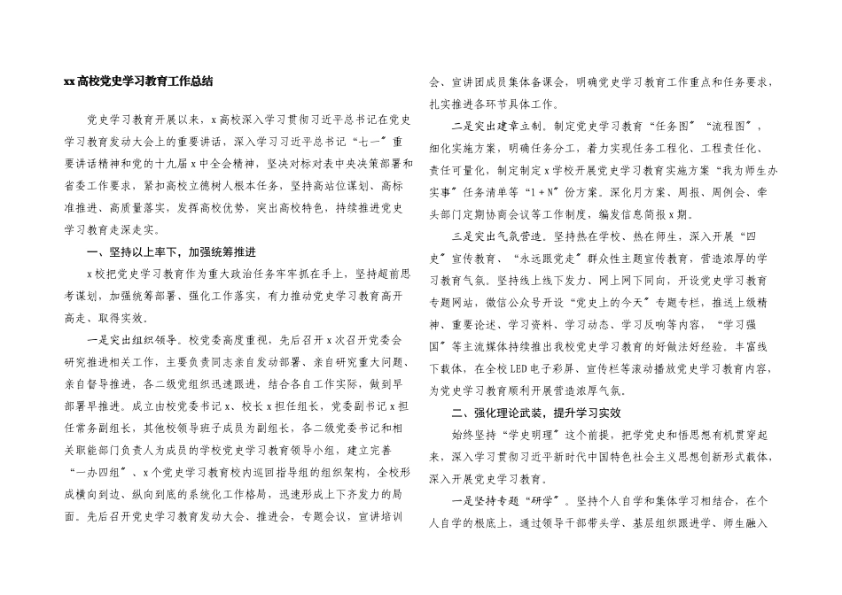 2023年XX高校党史学习教育工作总结.docx_第1页