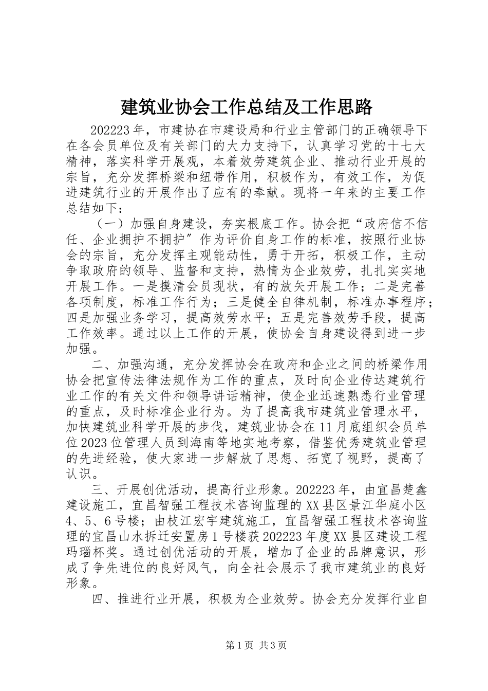 2023年建筑业协会工作总结及工作思路.docx_第1页