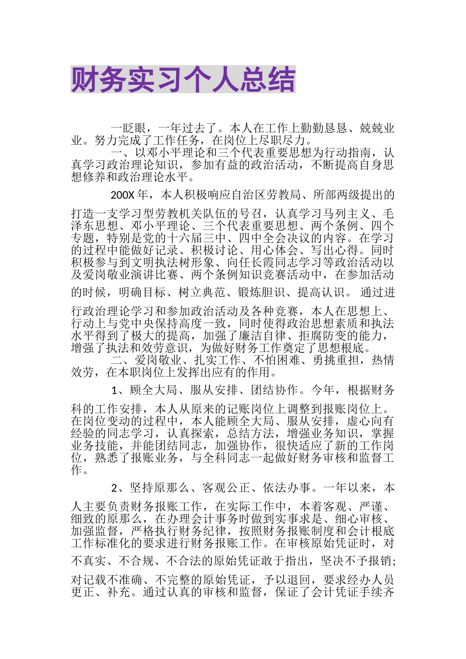 2023年财务实习个人总结.doc_第1页