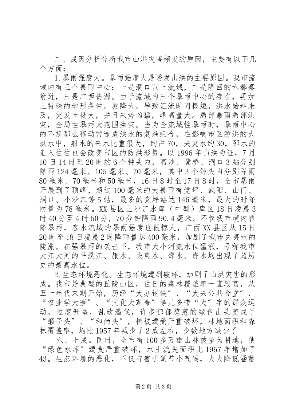 2023年XX市山洪灾害成因及对策探讨样例.docx_第2页
