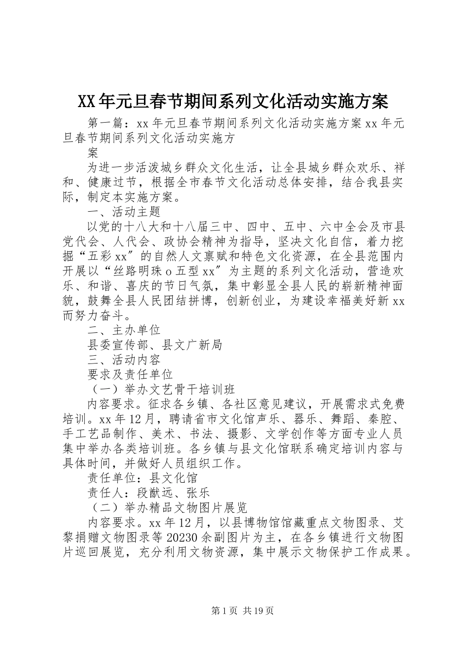 2023年元旦春节期间系列文化活动实施方案.docx_第1页