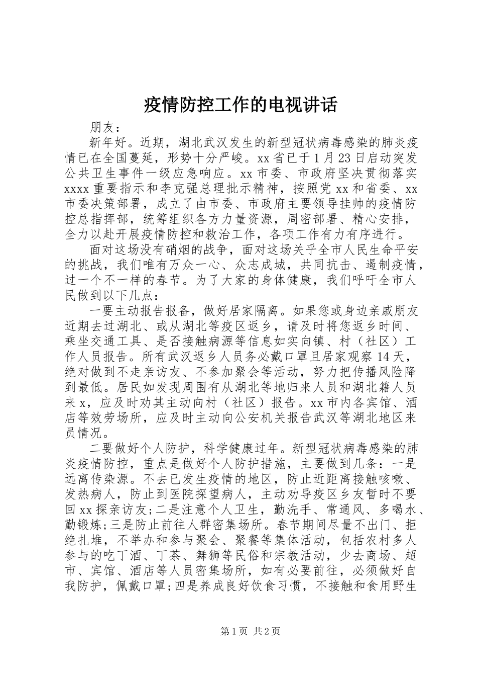 2023年疫情防控工作的电视致辞.docx_第1页