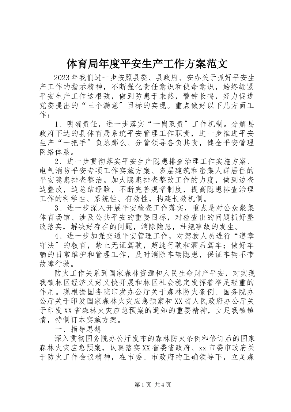 2023年体育局年度安全生产工作计划2.docx_第1页