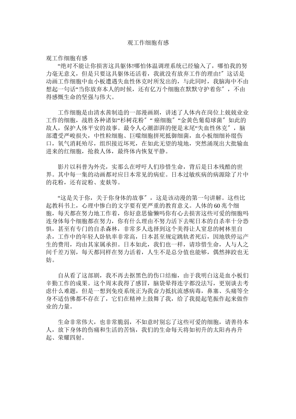 2023年观《工作细胞》有感.docx_第1页