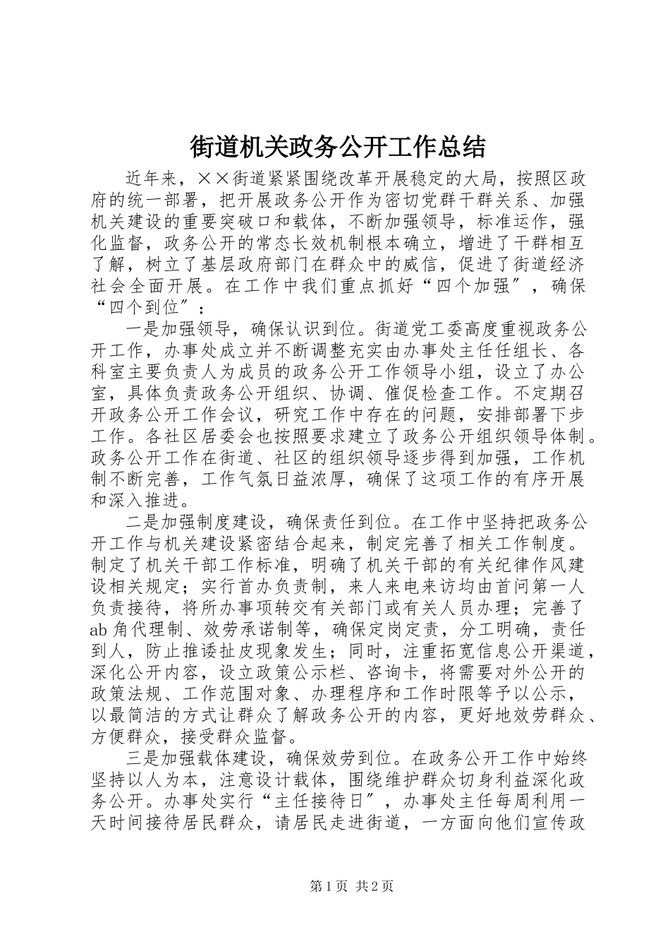 2023年街道机关政务公开工作总结.docx_第1页