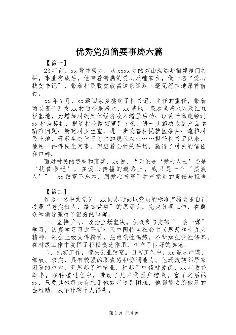 2023年优秀党员简要事迹六篇.docx_第1页