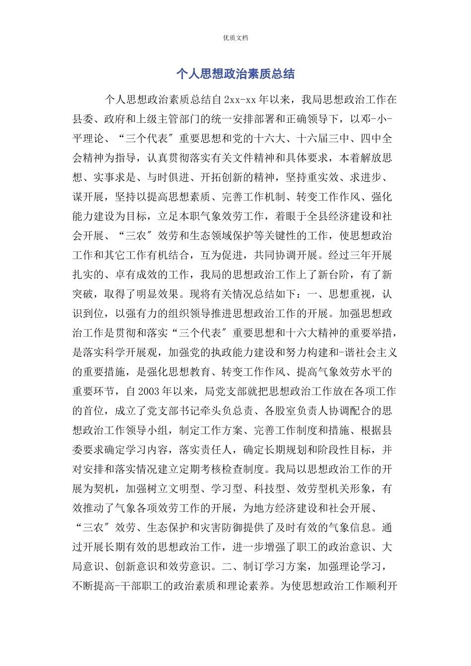 2023年个人思想政治素质总结.docx_第1页