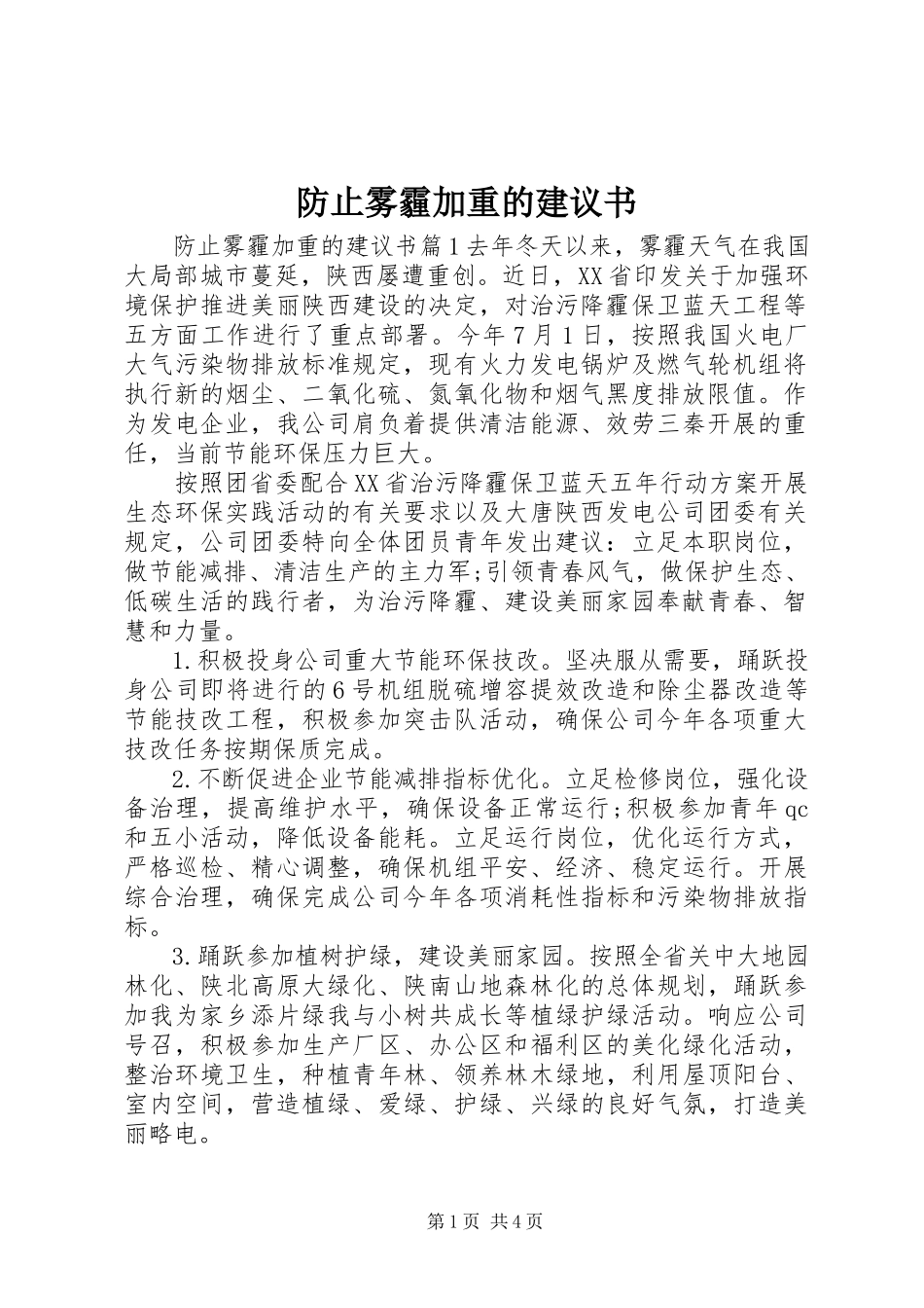 2023年防止雾霾加重的倡议书.docx_第1页