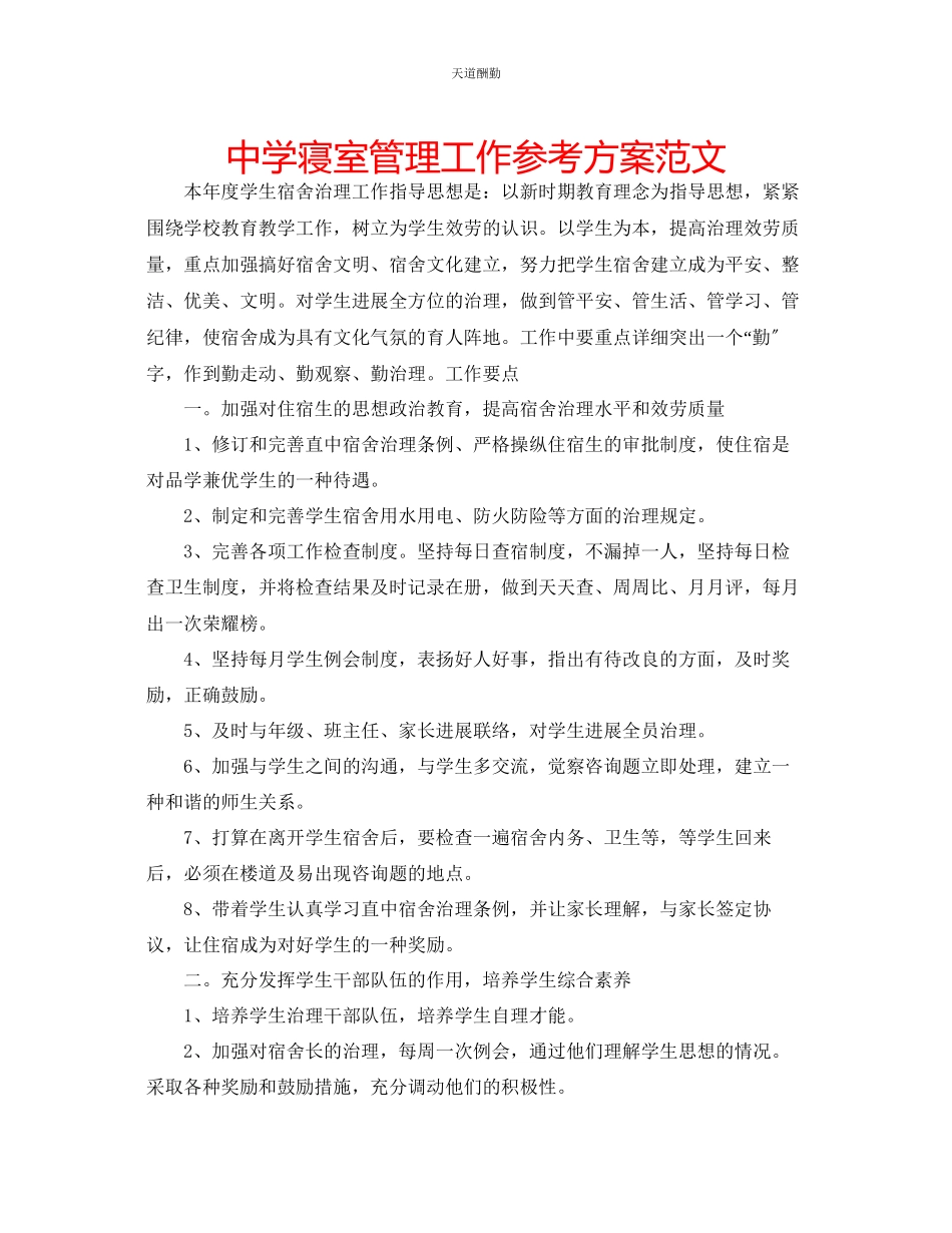 2023年中学寝室管理工作计划2.docx_第1页