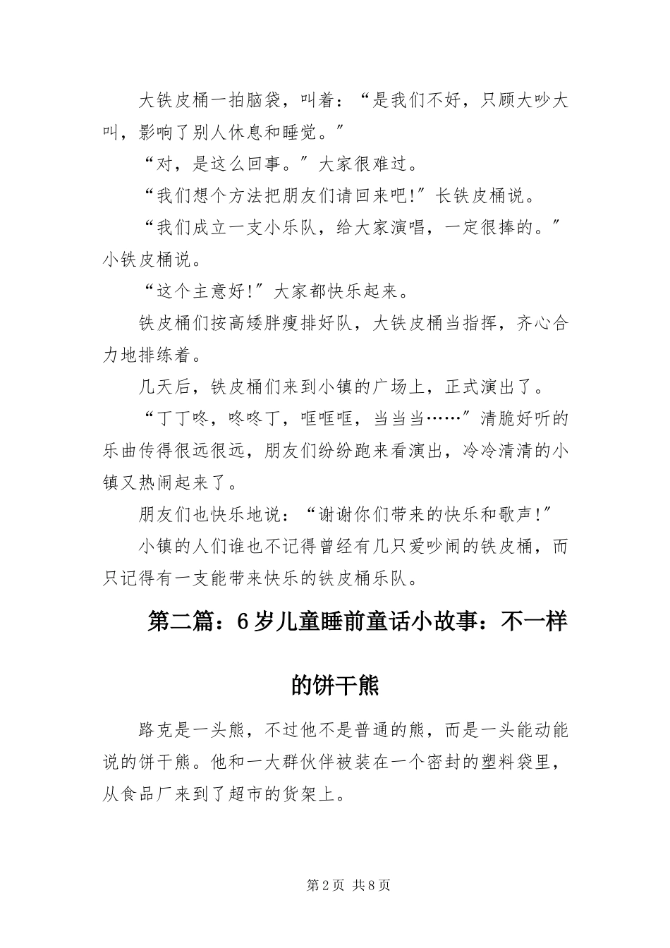 2023年6岁儿童睡前童话小故事精选四篇新编.docx_第2页
