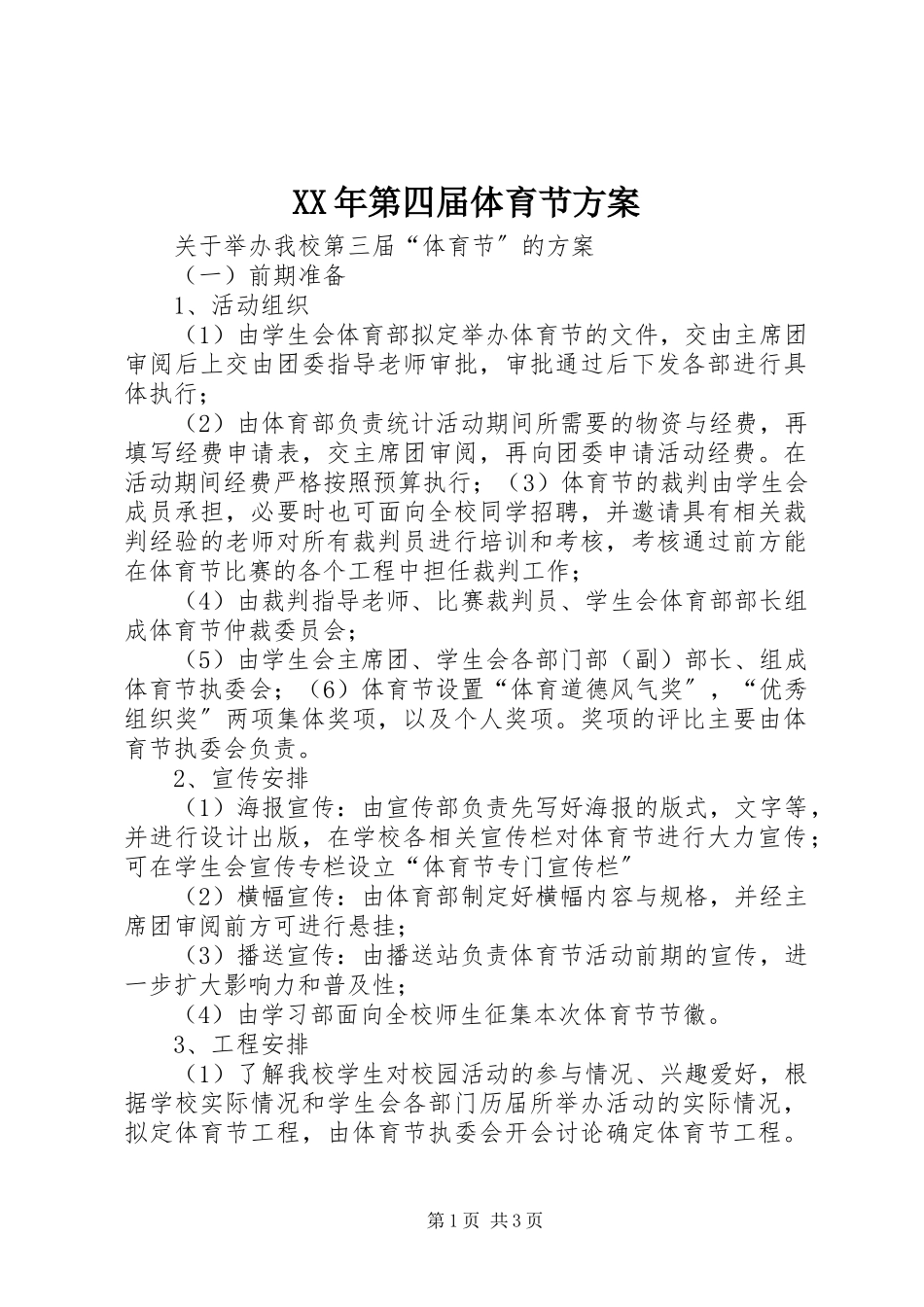 2023年第四届体育节方案.docx_第1页