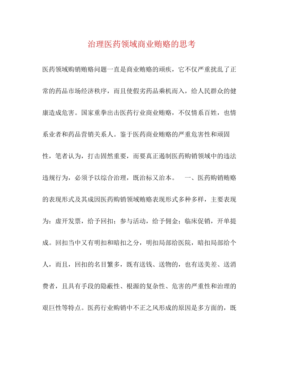 2023年治理医药领域商业贿赂的思考.docx_第1页