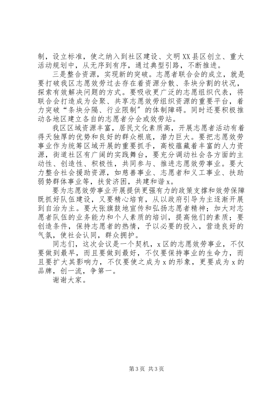 2023年区委书记志愿者联合会上的致辞.docx_第3页