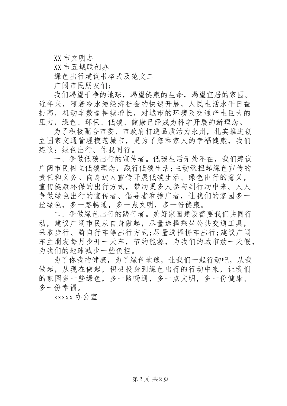2023年绿色出行倡议书格式及.docx_第2页